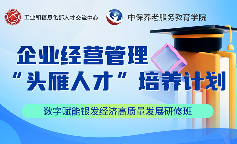 數(shù)字賦能銀發(fā)經(jīng)濟(jì)高質(zhì)量發(fā)展研修班